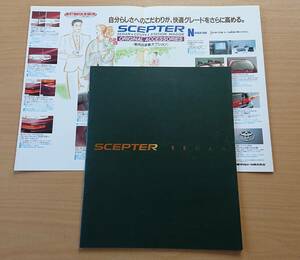 ★トヨタ・セプター セダン SCEPTER SEDAN 1994年10月 カタログ★即決価格★