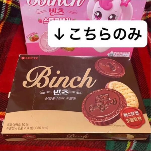 ビンツ Binch クッキー チョコクッキー 韓国 ビンツBINCH チョコレートビスケット 204g