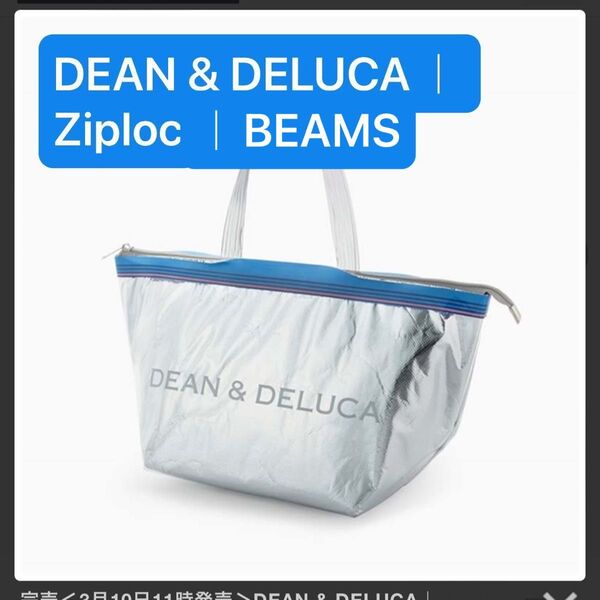 DEAN & DELUCA|Ziploc|BEAMS COUTURE クーラーバッグS