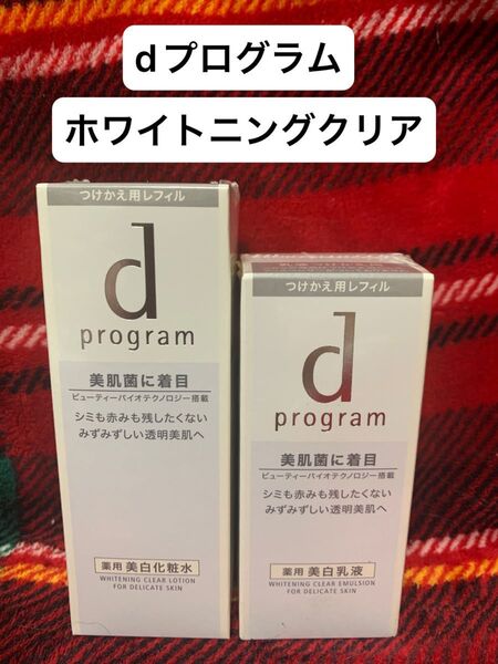 dプログラム ホワイトニングクリア レフィル ローション エマルジョン 資生堂 つけかえ用 化粧水 乳液