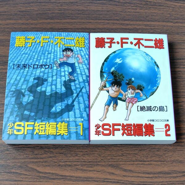 【美品】藤子・F・不二雄 SF短編集 1&2巻セット