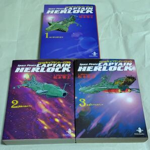 宇宙海賊キャプテンハーロック 文庫版 全3巻セット 松本零士