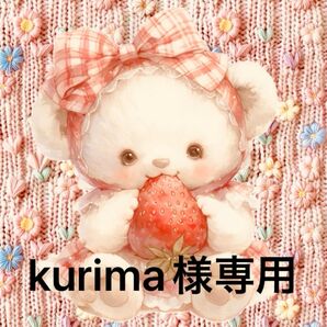 専用出品です