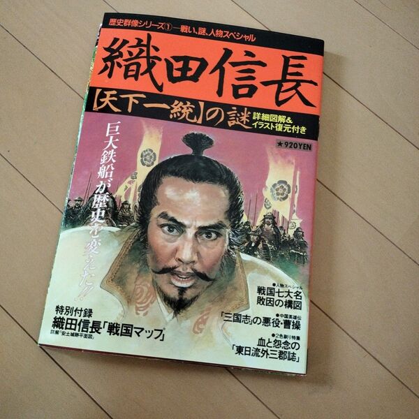 織田信長 (歴史群像シリーズ 1)