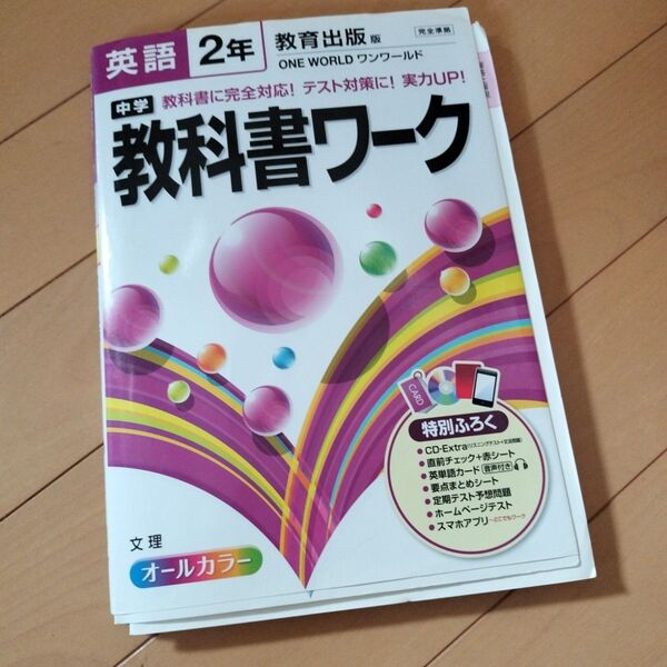 中学教科書ワーク 教育出版版 英語2年
