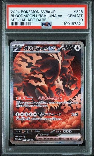 ガチグマ SAR ポケモンカードゲーム テラスタルフェスex ガチグマアカツキex PSA10 sar