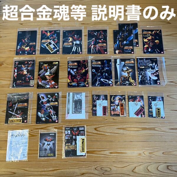 超合金魂 新世紀合金 新合金 ポピニカ魂等 説明書まとめ マジンガーZ ゲッター エヴァンゲリオン サイボーグ009 タイムボカン