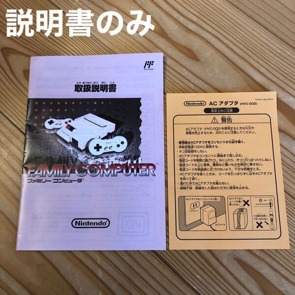 説明書のみ FAMILY COMPUTER ファミリーコンピューター ファミコン Nintendo 任天堂