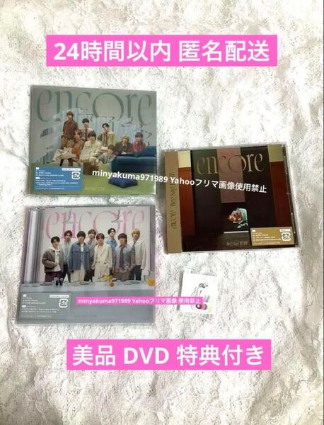 Hey!Say!JUMP encore 3形態 CD+DVD 外付け特典付