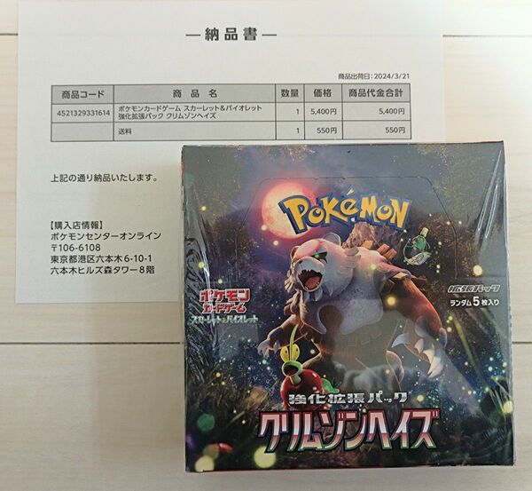 ポケモンカードゲーム【未開封・シュリンク付き】スカーレット&バイオレット 強化拡張パック クリムゾンヘイズ BOX 納品書付き