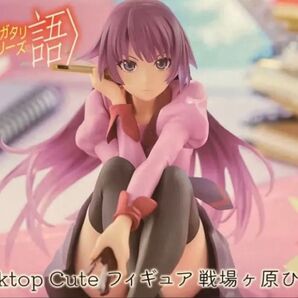 〈物語〉シリーズ Desktop Cute フィギュア 戦場ヶ原ひたぎ