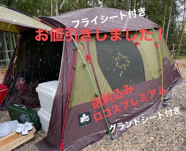 ツールームテント ロゴスプレミアムpanelリビングプラスAE
