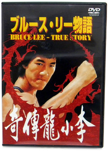 【DVD】ブルース・リー物語 BLUES LEE-TRUE STORY