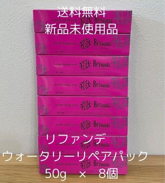 リファンデ ウォータリーリペアパック しっとり 50g 8個