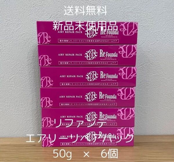 リファンデ エアリーリペアパック さらさら 50g 6個