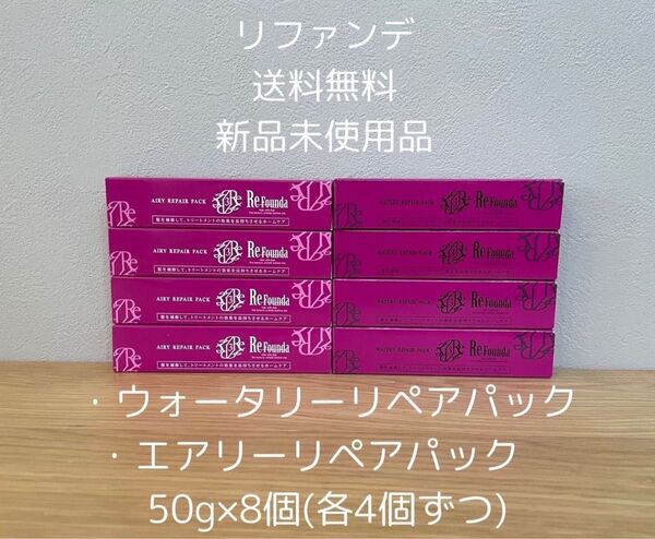 リファンデ リペアパック 50g ×8個(ウォータリー4個エアリー4個)