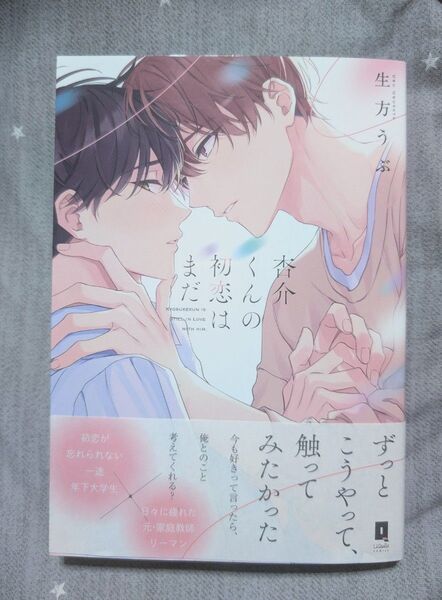 「杏介くんの初恋はまだ」 生方うぶ