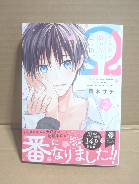 「今日からΩになりました。 2」舞木 サチ