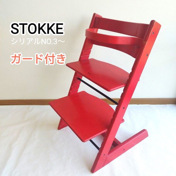 STOKKE シリアル3 トリップトラップ ベビーチェア ガード付き 赤 ストッケ TRIPP TRAPP ハイチェア 椅子