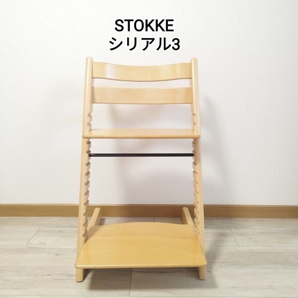 美品! STOKKE トリップトラップ ベビーチェア 木製 シリアル3 ナチュラル