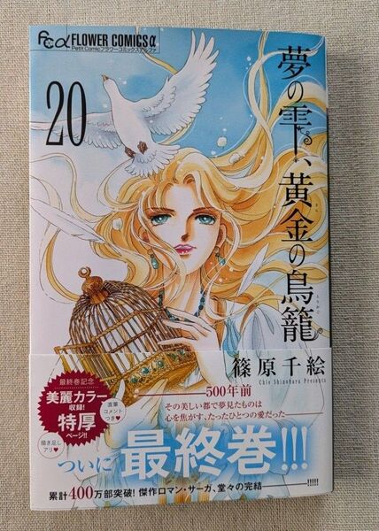 夢の雫、黄金の鳥籠 20 (プチコミックフラワーコミックスα) 篠原千絵/著