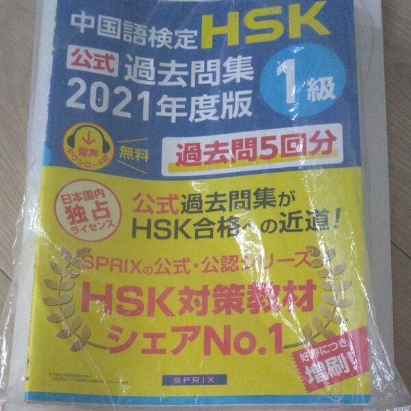 HSK 1級 過去問題集 2021年度版 最新版 スプリックス HSK公式過去問集