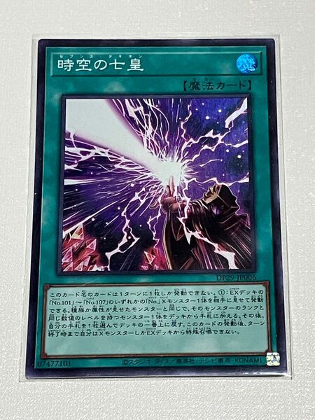 遊戯王 時空の七皇 スーパーレア
