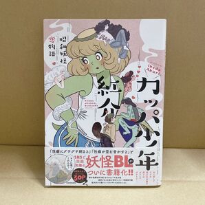 カッパ少年紅介 昭和妖怪恋物語