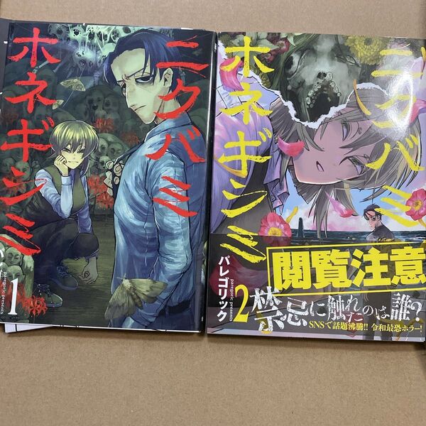 ニクバミホネギシミ 1-2巻セット