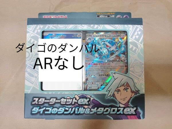 ポケモンカード スターターセットex ダイゴのダンバル&メタグロスex ダイゴのダンバルAR無し なかよしポフィン ナンジャモ他