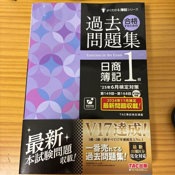 合格するための過去問題集日商簿記1級 ’25年6月検定対策 (よくわかる簿記シリーズ) TAC株式会社(簿記検定講座)/編著