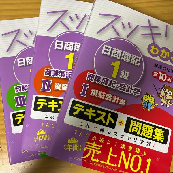 スッキリわかる日商簿記1級商業簿記 1.2.3 (スッキリわかるシリーズ) (第10版) 滝澤ななみ/著