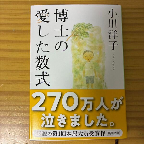 博士の愛した数式 (新潮文庫) 小川洋子/著