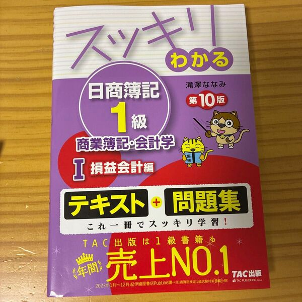 スッキリわかる日商簿記1級商業簿記・会計学 1 (スッキリわかるシリーズ) (第10版) 滝澤ななみ/著
