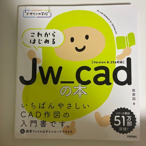 これからはじめるJw_cadの本 (デザインの学校) 政家諒/著