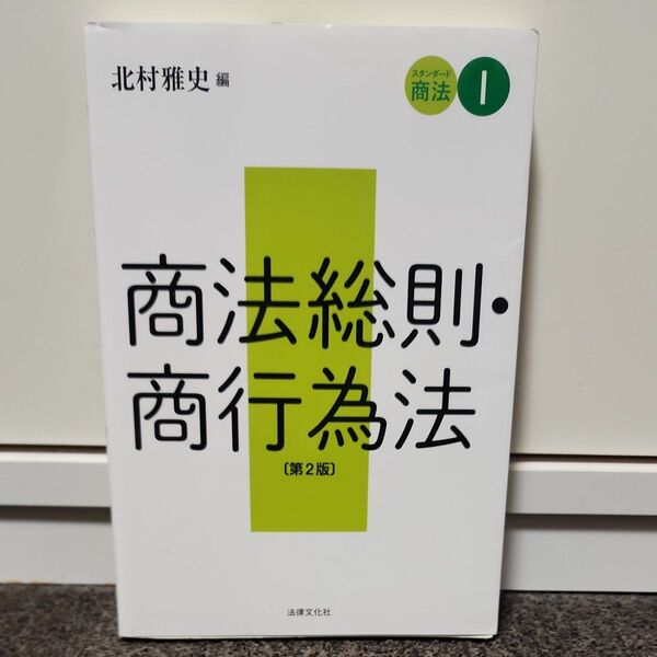 商法総則-商行違法 第2版