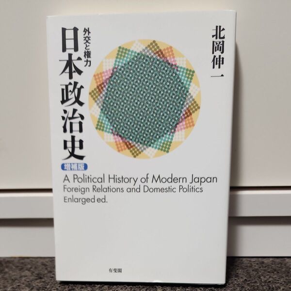 日本政治史 北岡伸一