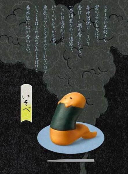 もちばけ 武ノ巻 いそべ