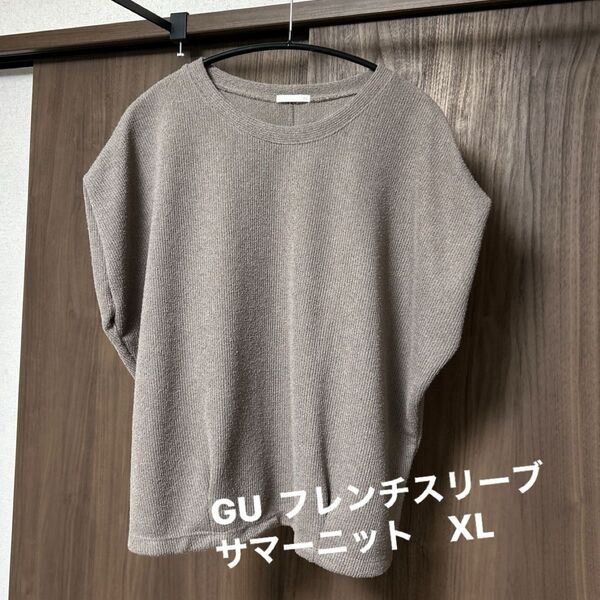 GU フレンチスリーブ ゆったり ざっくり サマーニット XL ブラウン 細身の方はさらに着痩せ