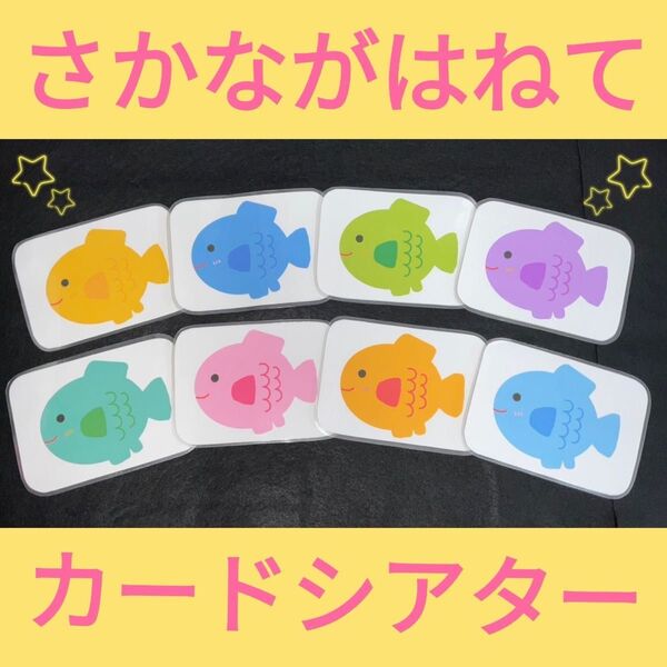 さかながはねて カードシアター 保育教材 ラミネート加工 誕生会 手遊び歌 完成品