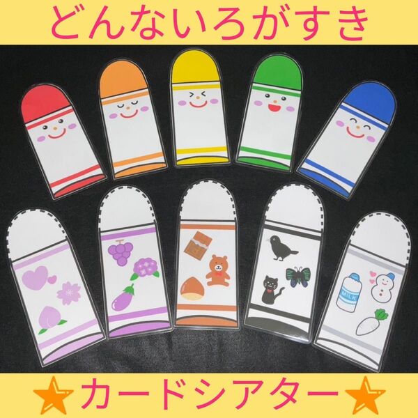 どんないろがすき カードシアター 保育教材 ラミネート加工 誕生会 完成品 十色