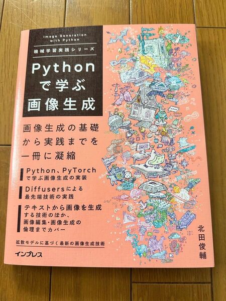 Pythonで学ぶ画像生成 (機械学習実践シリーズ) 北田俊輔/著