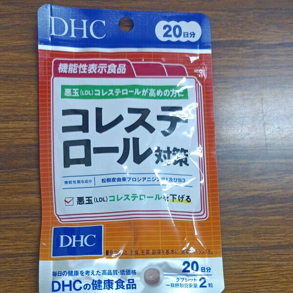 コレステロール対策 DHC サプリメント