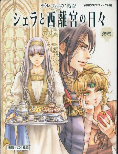 茅田砂胡CDブック デルフィニア戦記 〜シェラと西離宮の日々 〜
