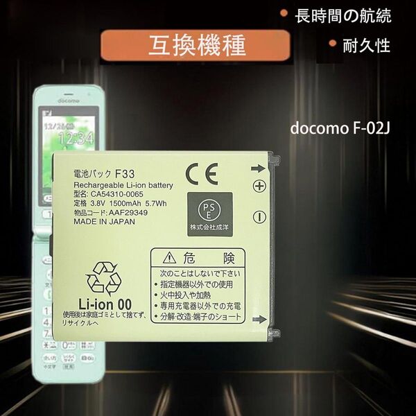 docomo F-02J 電池 F33 AAF29349 CA54310-0065 対応用 3.8V 1500mAh互換バッテリ