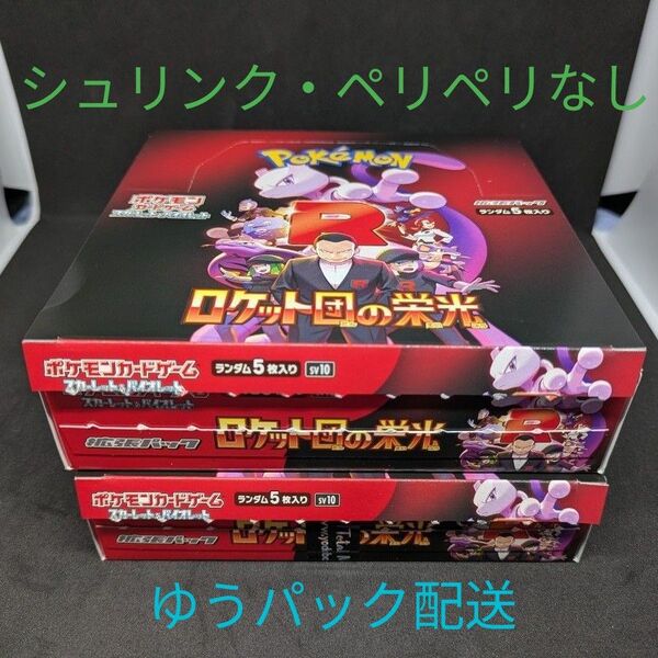 ロケット団の栄光 2BOX シュリンク無しペリペリ剥がし済み ポケモンカードゲーム