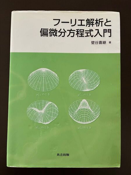 フーリエ解析と偏微分方程式入門 共立出版