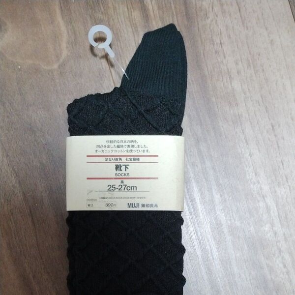 無印良品 足なり直角 七宝模様 靴下 25-27cm 黒
