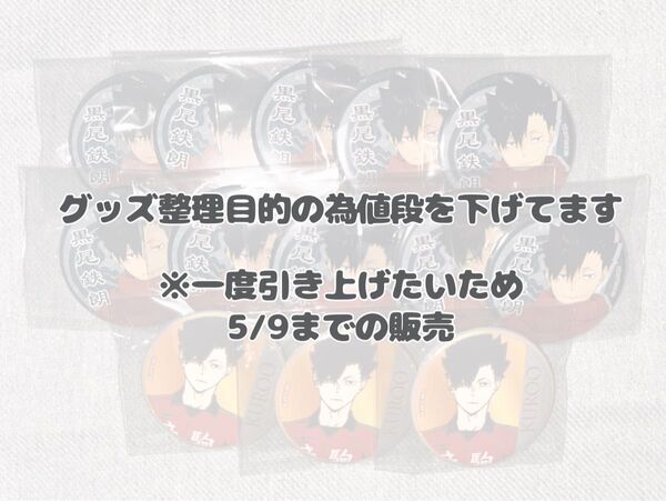 ハイキュー黒尾鉄朗缶バ13個セット 和服でおでかけ