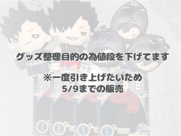 ハイキュー 黒尾鉄朗グッズセット複数写真あり